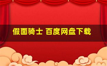 假面骑士 百度网盘下载